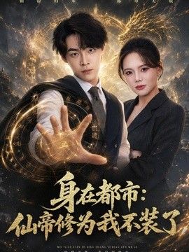 身在都市：仙帝修为我不装了}
