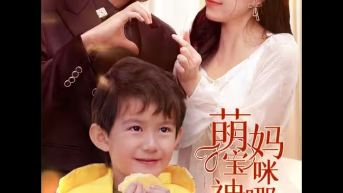 萌宝神助攻，妈咪哪里逃}