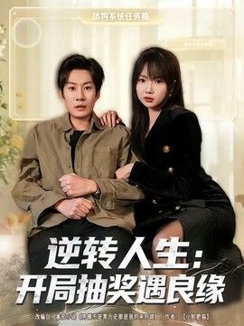 逆转人生：开局抽奖遇良缘}