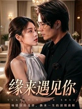 缘来遇见你}
