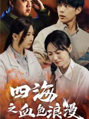 四海之血色浪漫（重生八零之谁是凶手）}