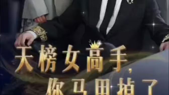天榜女高手，你马甲掉了}