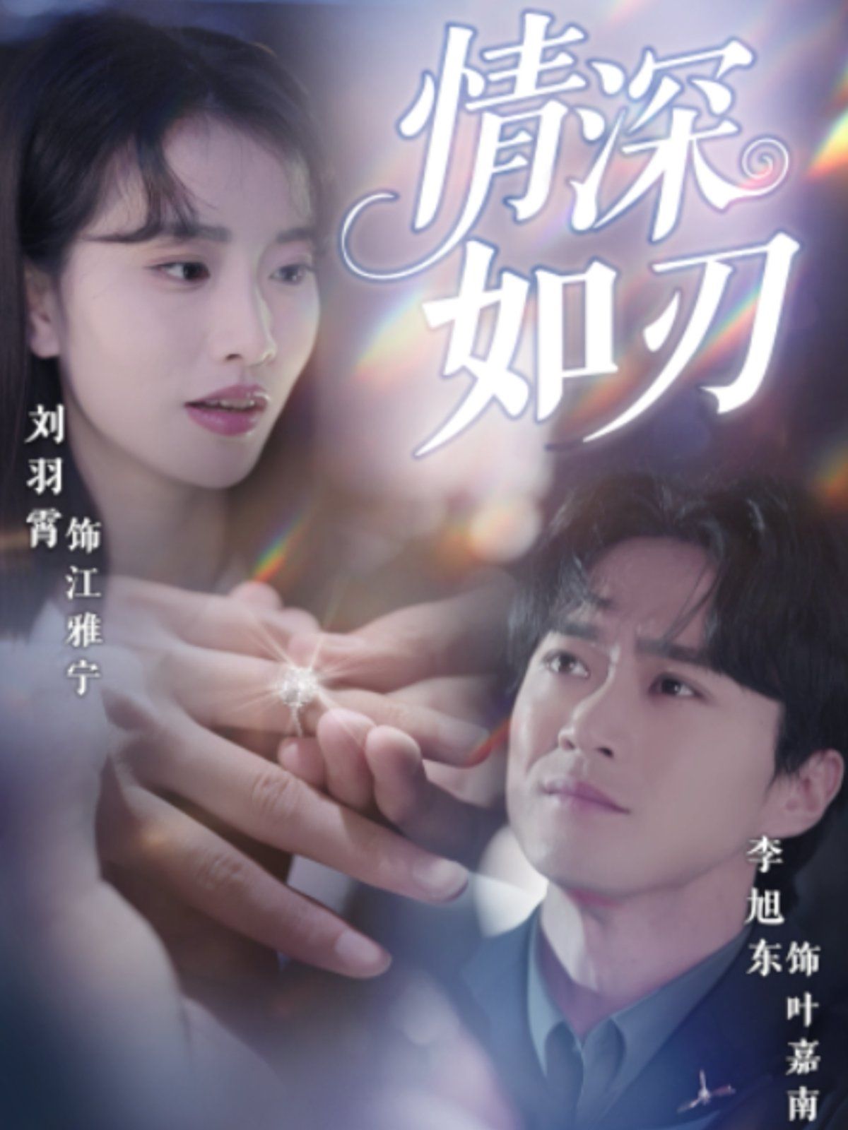 情深如刃}