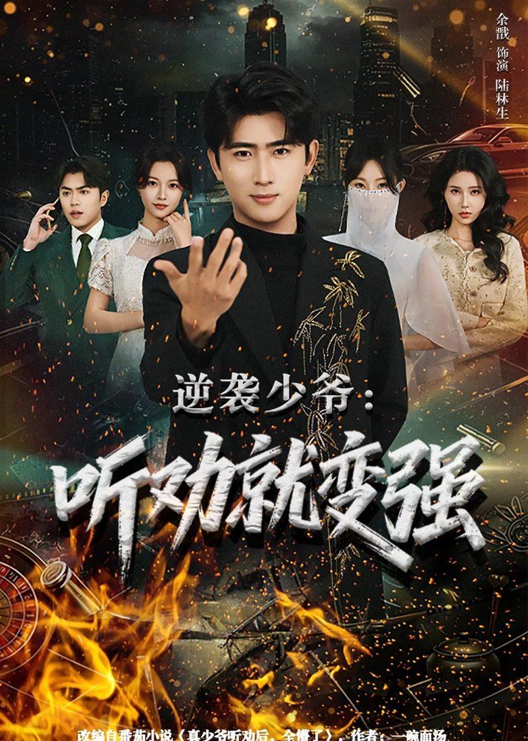 逆袭少爷：听劝就变强}