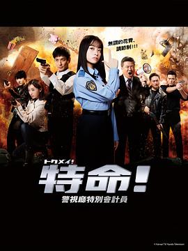 特命! 警视厅特别会计员}