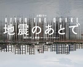 地震之后}