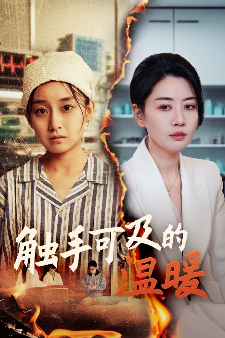 触手可及的温暖}