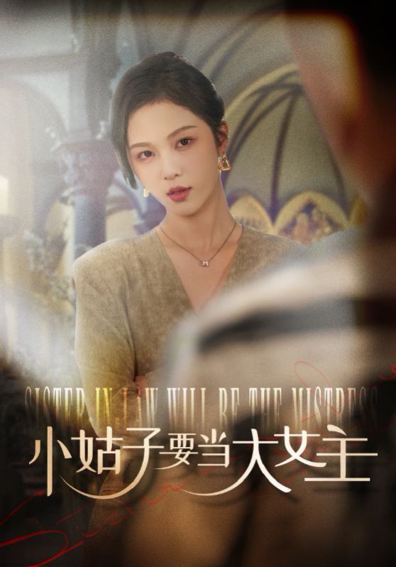 小姑子要当大女主}