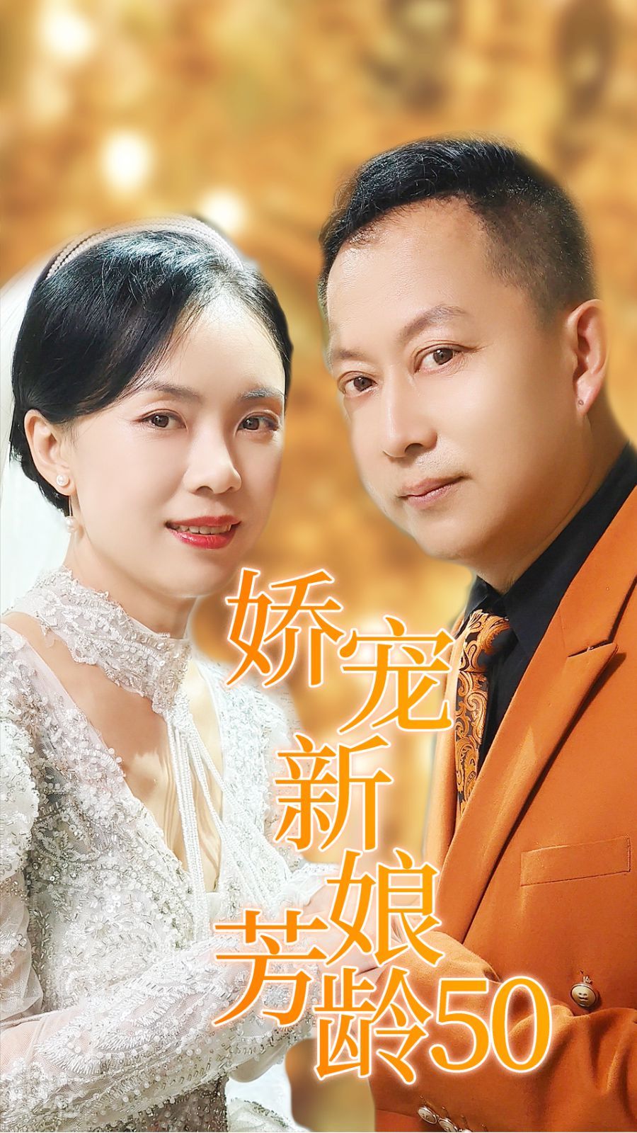 娇宠新娘芳龄50}