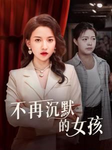 不再沉默的女孩}