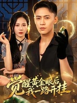 觉醒黄金眼后我一路开挂