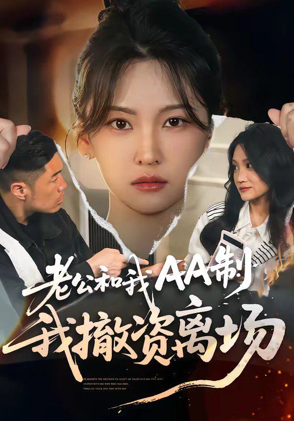老公和我AA制，我撤资离场}