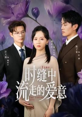 时缝中流走的爱意}