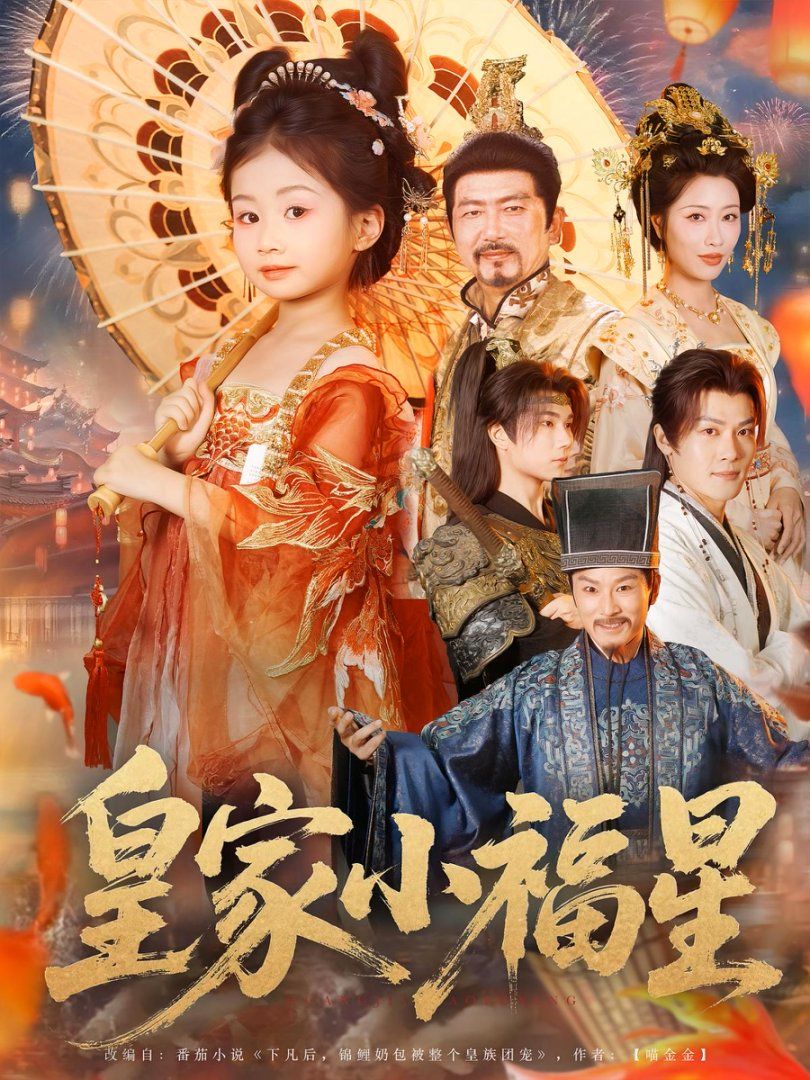 皇家小福星}