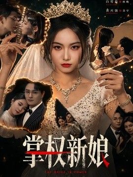 掌权新娘}