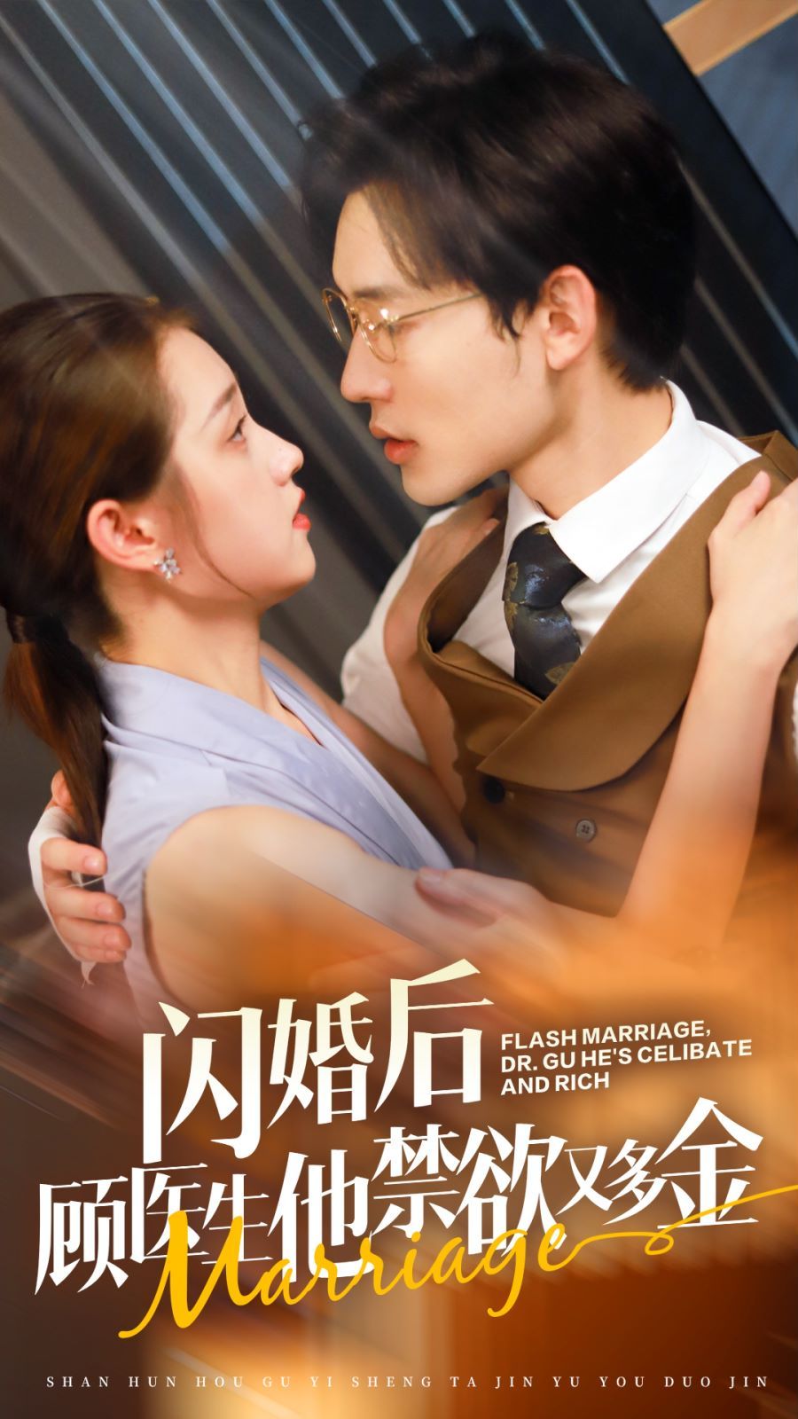 闪婚后顾医生他禁欲又多金}