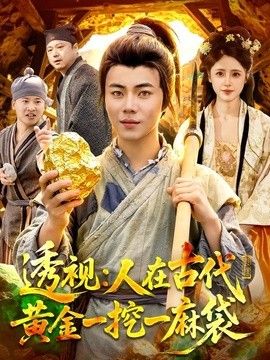 透视：人在古代黄金一挖一麻袋}