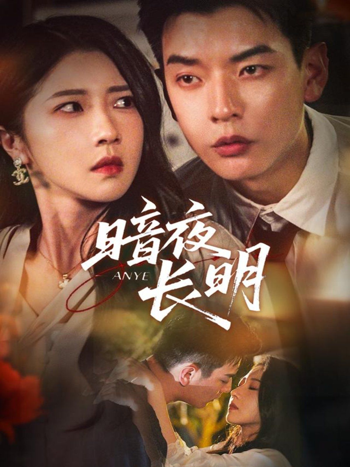 暗夜长明}