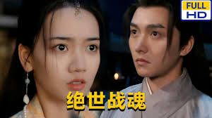绝世战魂}
