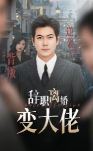 辞职离婚变大佬}