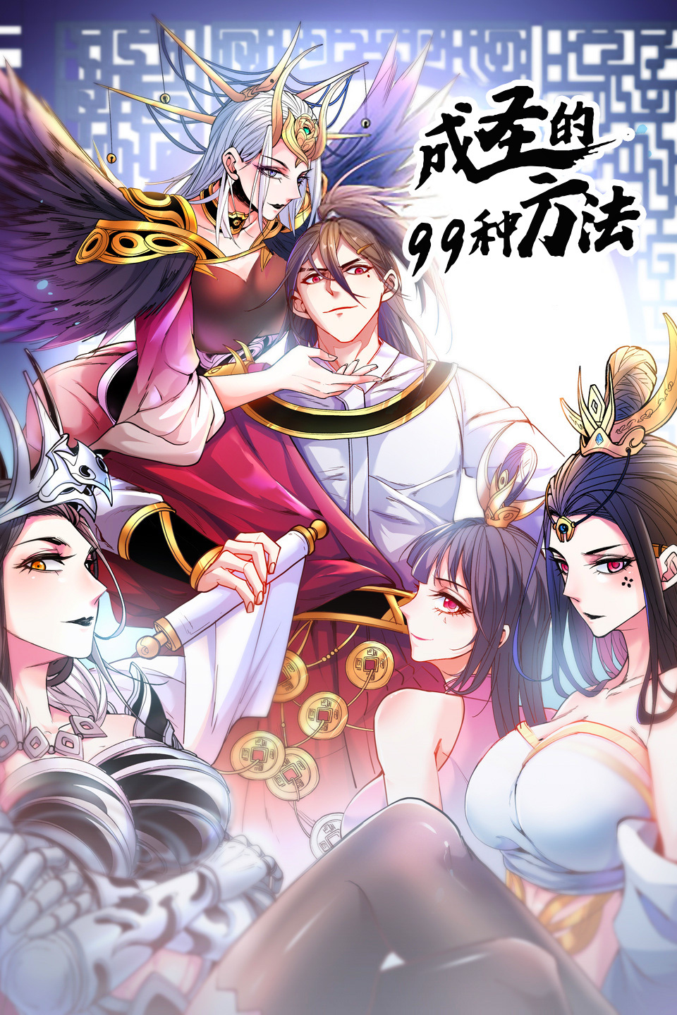 成圣的99种方法 第二季}