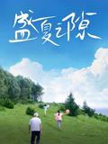 盛夏之隙}