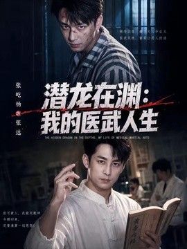 潜龙在渊，我的医武人生}