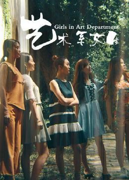 艺术系女生}