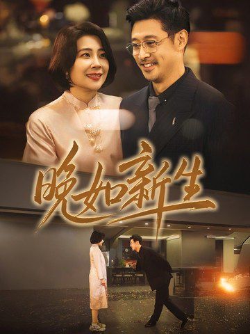 晚如新生}