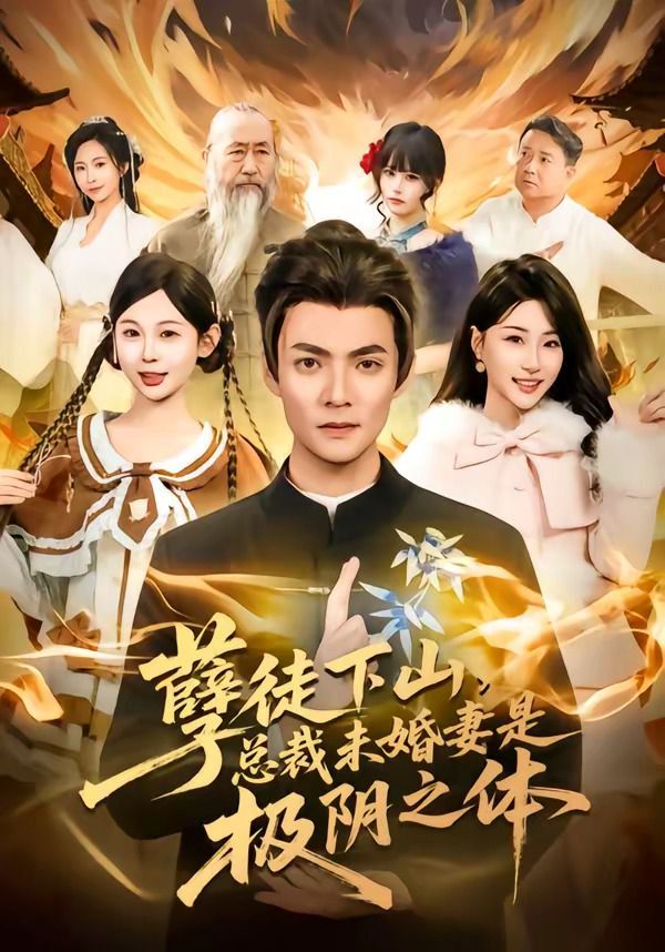 孽徒下山，总裁未婚妻是极阴之体}