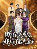 断绝关系后我成了最大金主}