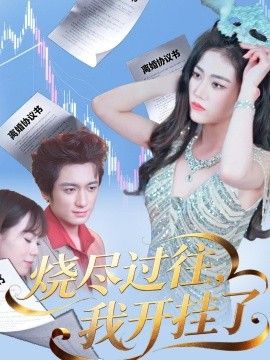 烧尽过往，我开挂了}