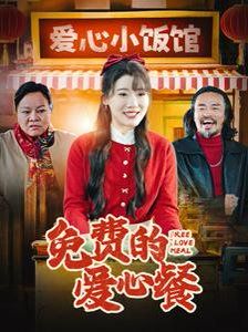 免费的爱心餐}
