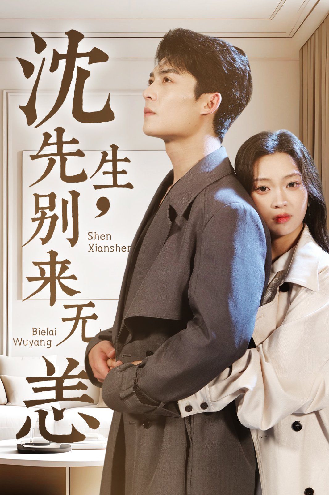 沈先生别来无恙}