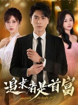 追求者是首富