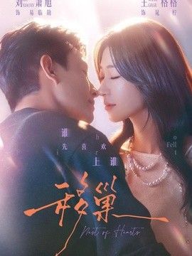 移巢海报