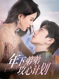 年下弟弟攻心计划}