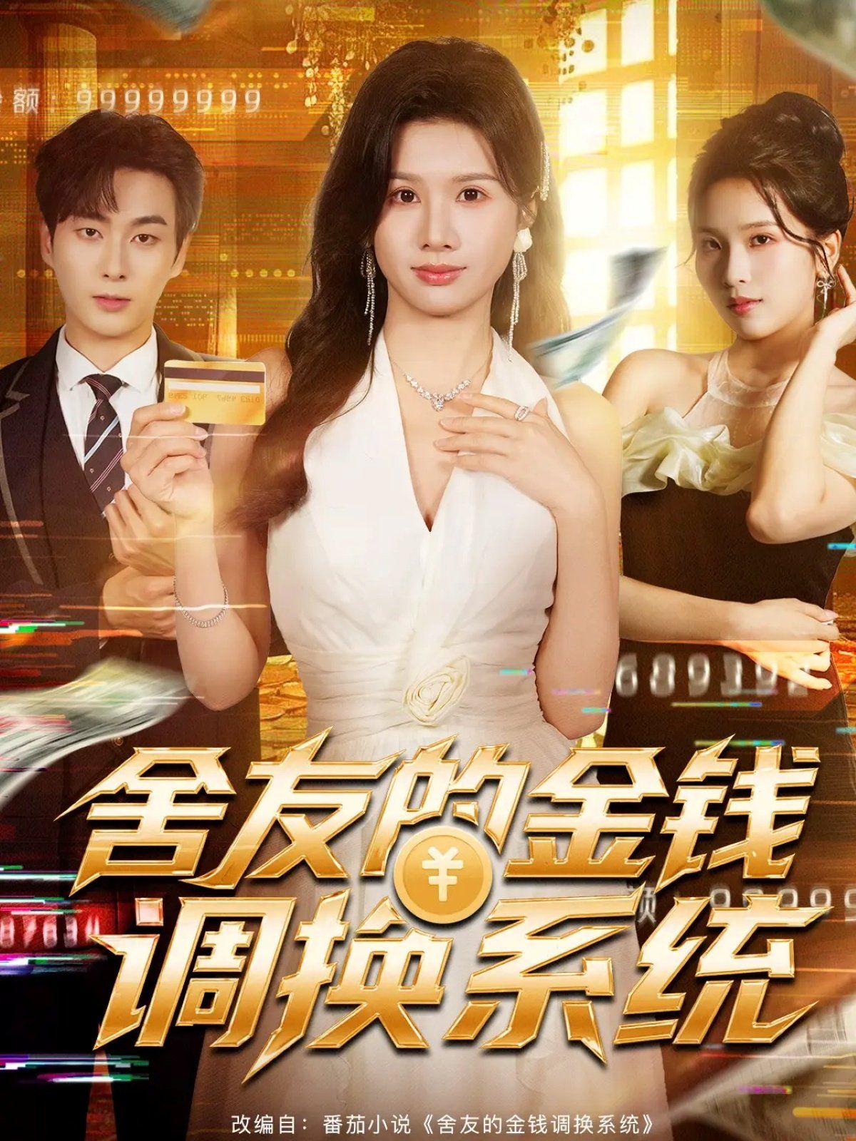 舍友的金钱调换系统}