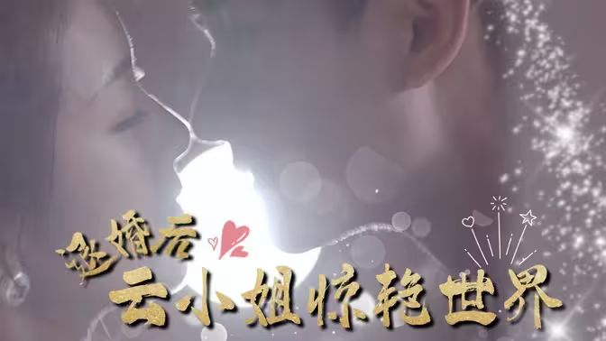 退婚后云小姐惊艳世界}