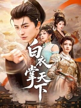 白衣掌天下}