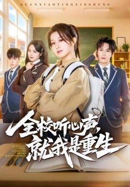 全校听心声，就我是重生}
