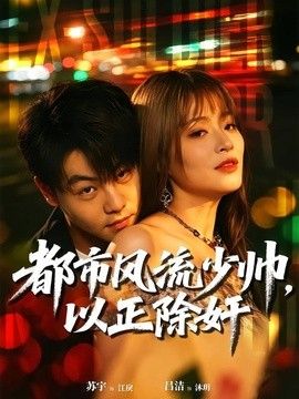 都市风流少帅，以正除奸}