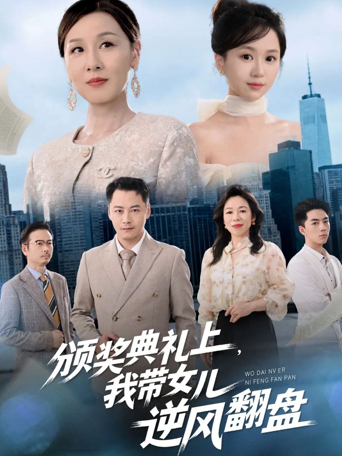 颁奖典礼上，我带女儿逆风翻盘}