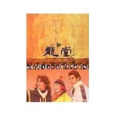 龙堂}