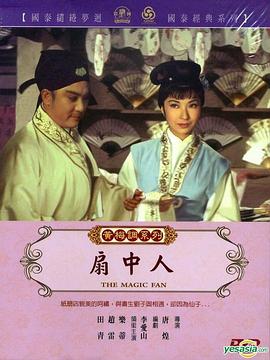 扇中人}