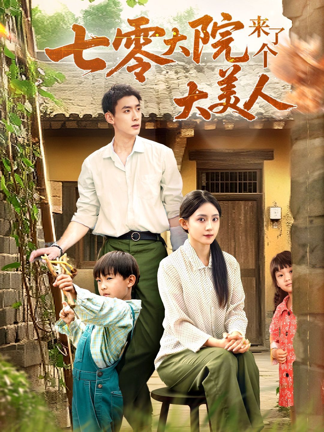 七零大院来了个大美人}