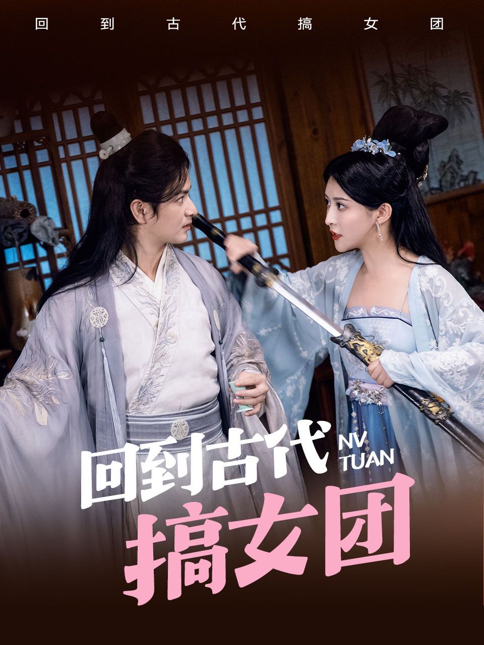 回到古代搞女团}