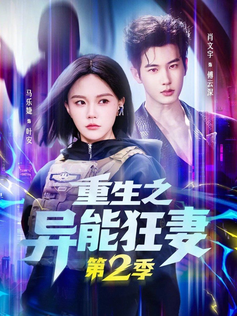 重生之异能狂妻第2季}
