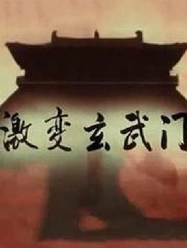 激变玄武门}