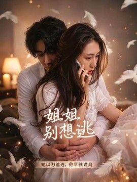 姐姐别想逃}